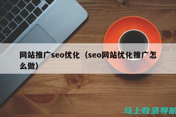 SEO推广公司如何助力企业网络营销实现质的飞跃